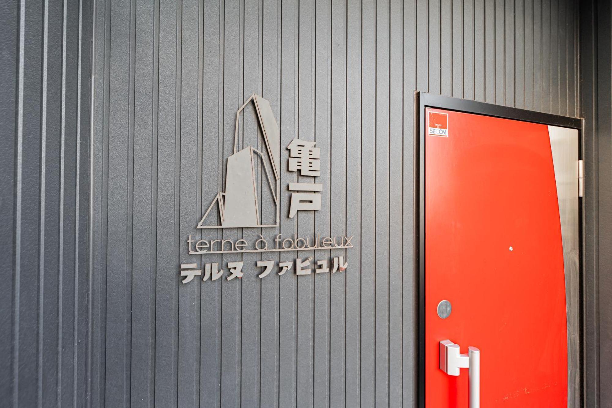 テルヌファビュル亀戸 Appartement Tokio Buitenkant foto
